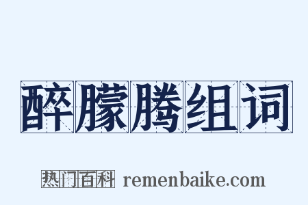 醉朦腾组词是什么意思的图片